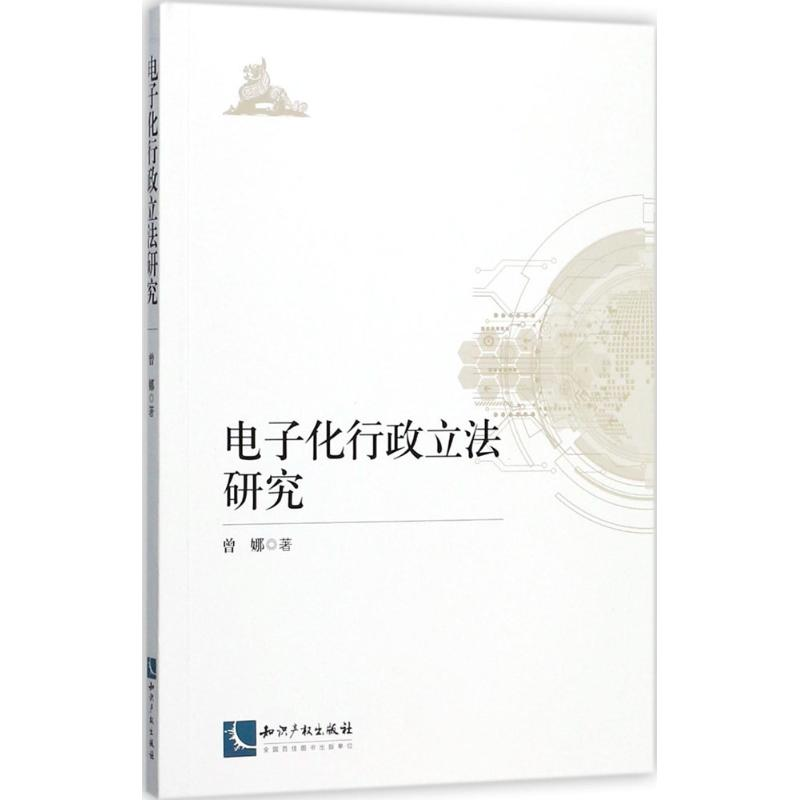 【M】电子化行政立法研究-9787513050067