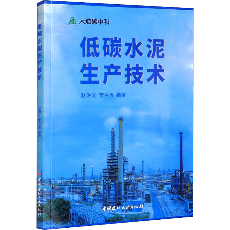 [M]低碳水泥生产技术 赵洪义,李兰勇 编 -9787516033494高清大图