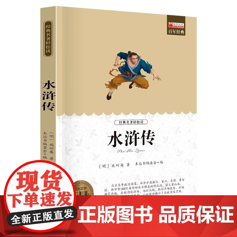水浒传世界名著书籍原著正版经典初中生学生青少年课外书小学生四五六年级阅读世界名著 搭老人与海简爱高清大图