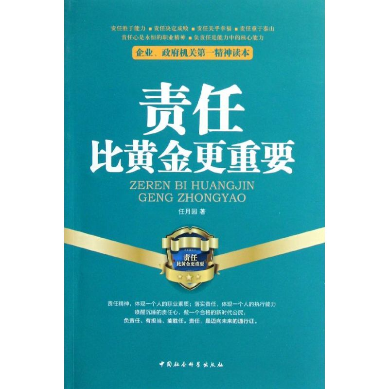 正版新书]责任比黄金更重要任月园9787516103388高清大图