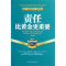 正版新书]责任比黄金更重要任月园9787516103388