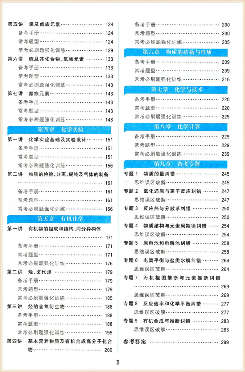 [正版]高考奥赛对接高频考点常考题解 高中化学 第二次修订 高中化学教程 精析历年考情 直接高频考点 怎样解题 高分密高清大图