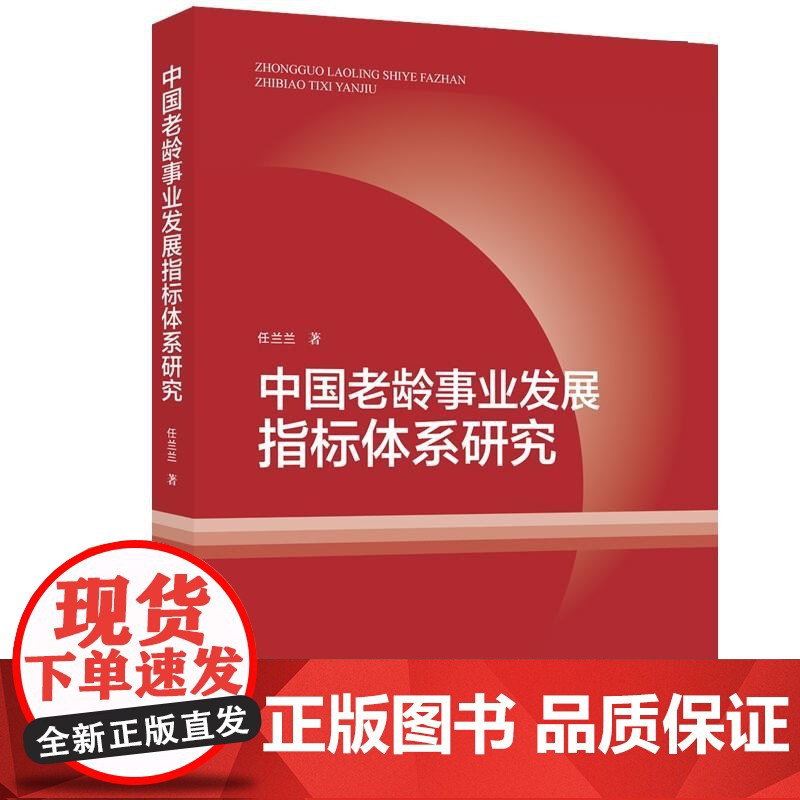 中国老龄事业发展指标体系研究 任兰兰 知识产权出版社 正版书籍高清大图