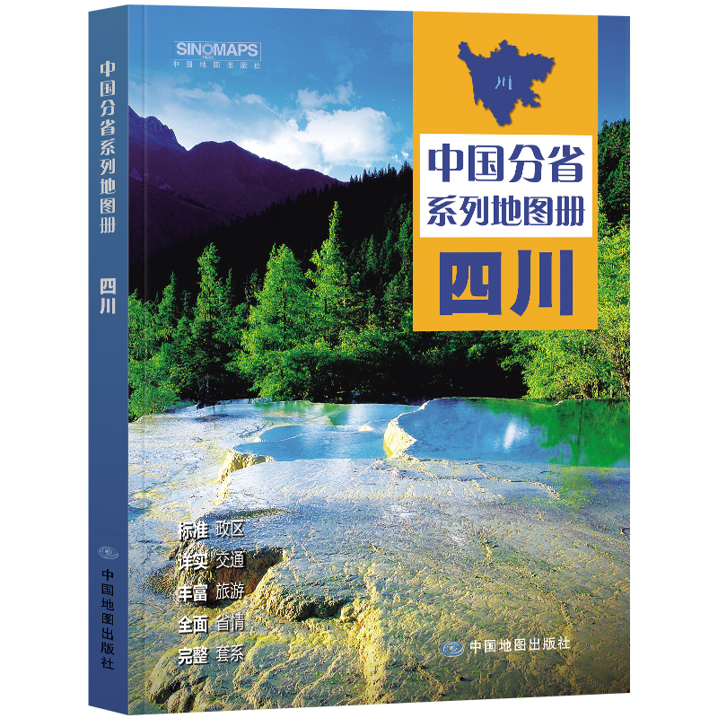 [正版]四川地图册 标准行政区划 区域规划 交通旅游 乡镇村庄 办公出行 全景展示 中国分省系列地图册2023年高清大图