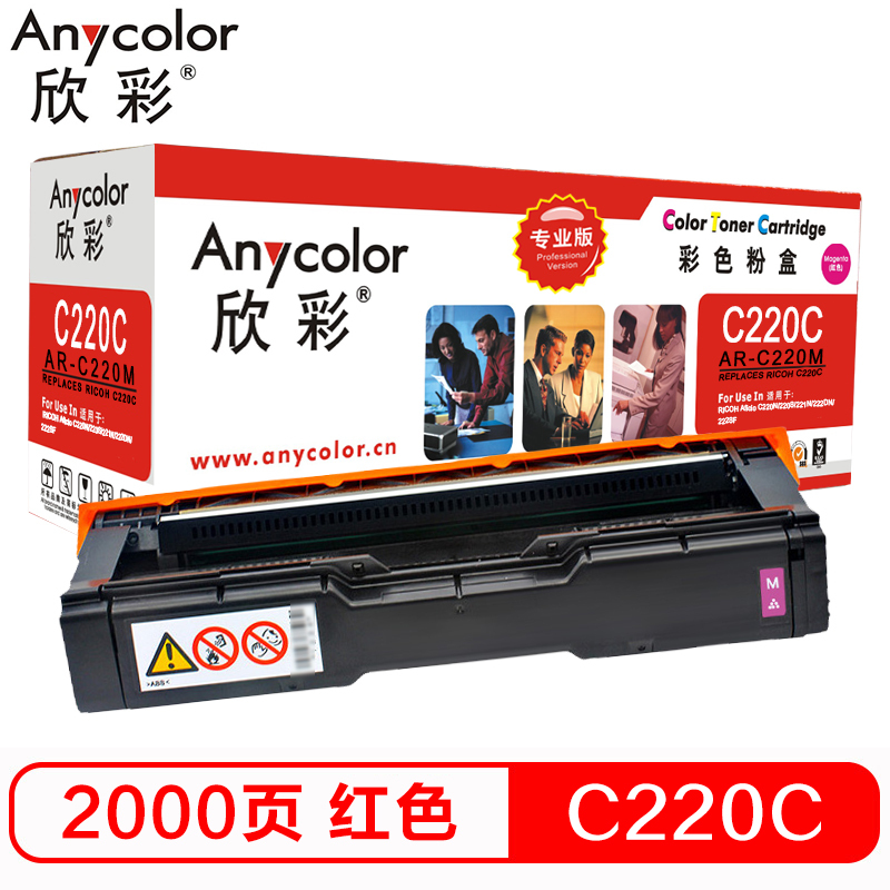 欣彩 SP C220墨粉盒 专业版AR-C220M红色粉盒 适用理光220N 222DN 220S 221SF彩色打印机