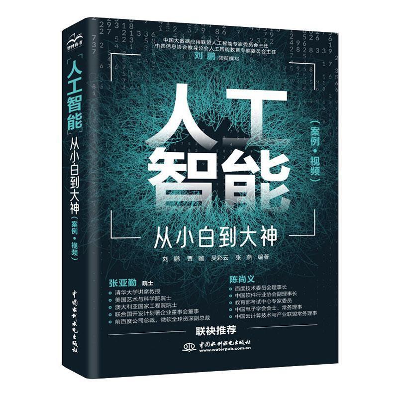 [醉染正版]正版 人工智能 从小白到大神(案例·视频) 刘鹏 曹骝 吴彩云 张燕 传记 书籍 人工智能兴趣爱好者入门书高清大图