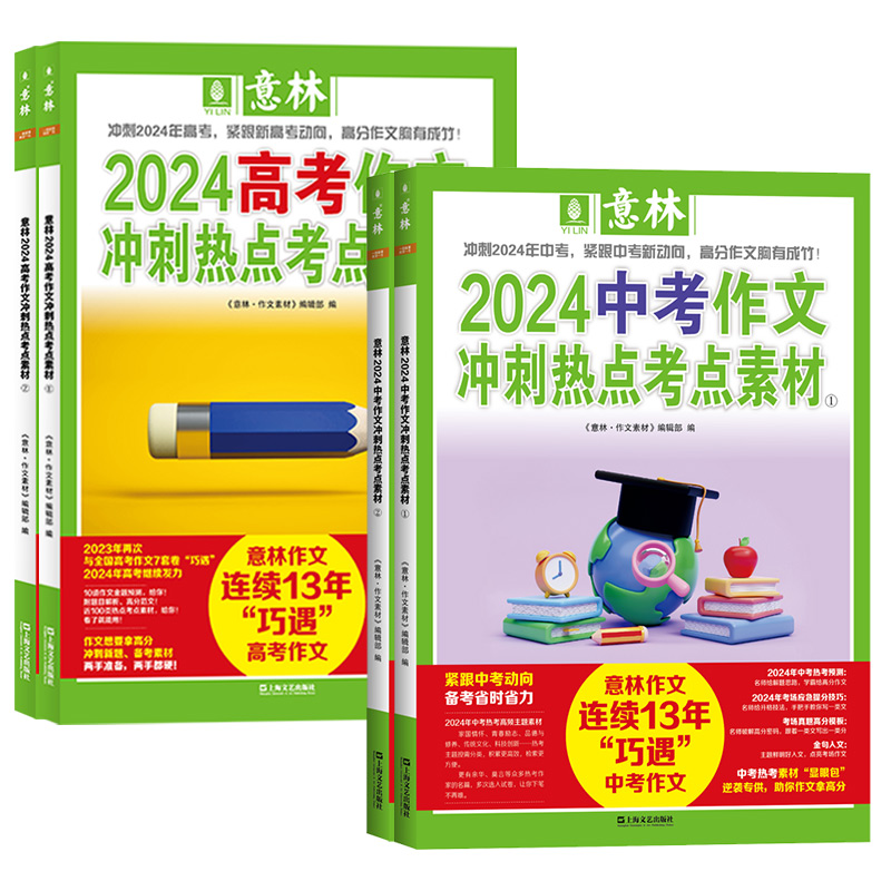 A[送书2本]2024意林作文冲刺热点考点素材1+2 高考版2本装 [正版]意林2024中考高考作文冲刺热点考点素材1+高清大图