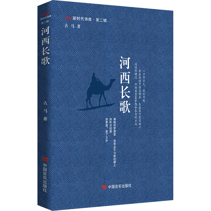 正版新书]河西长歌古马著9787517147602高清大图