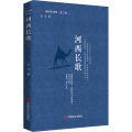 河西长歌