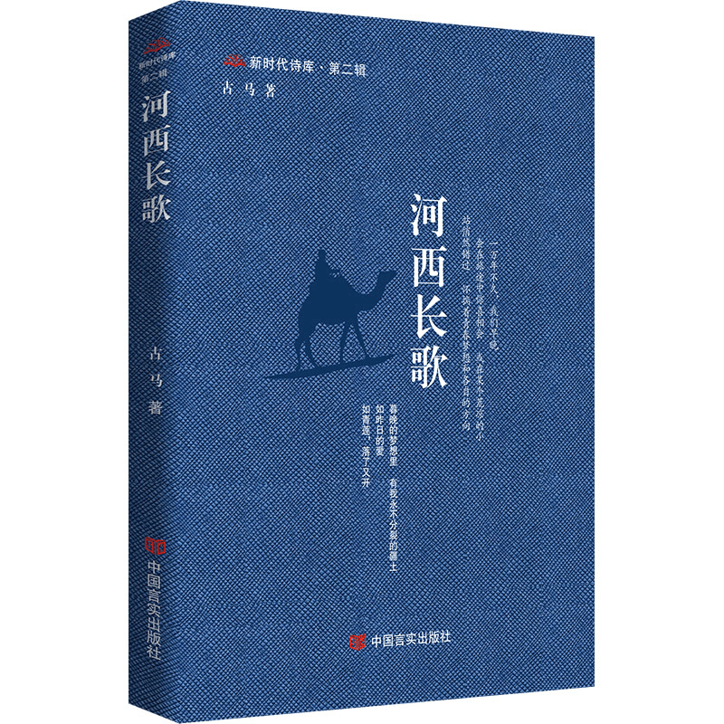 正版新书]河西长歌古马著9787517147602图片