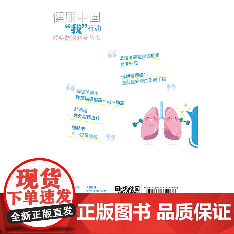 健康中国“我”行动 癌症防治科普丛书:肺癌 支修益,张兰军 人民卫生出版社 正版书籍高清大图