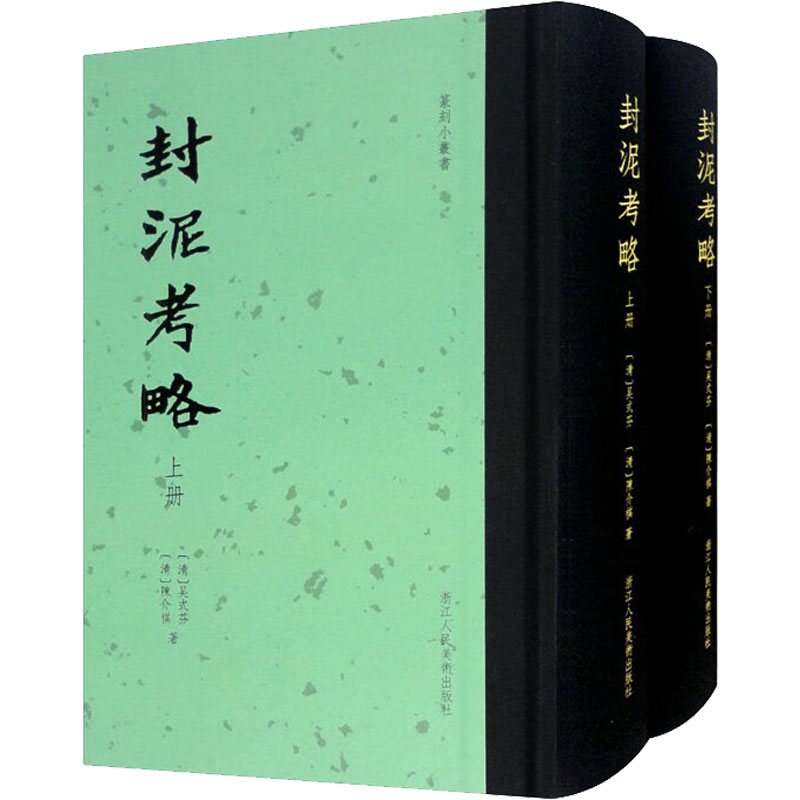 醉染图书封泥考略(全2册)9787534097102高清大图