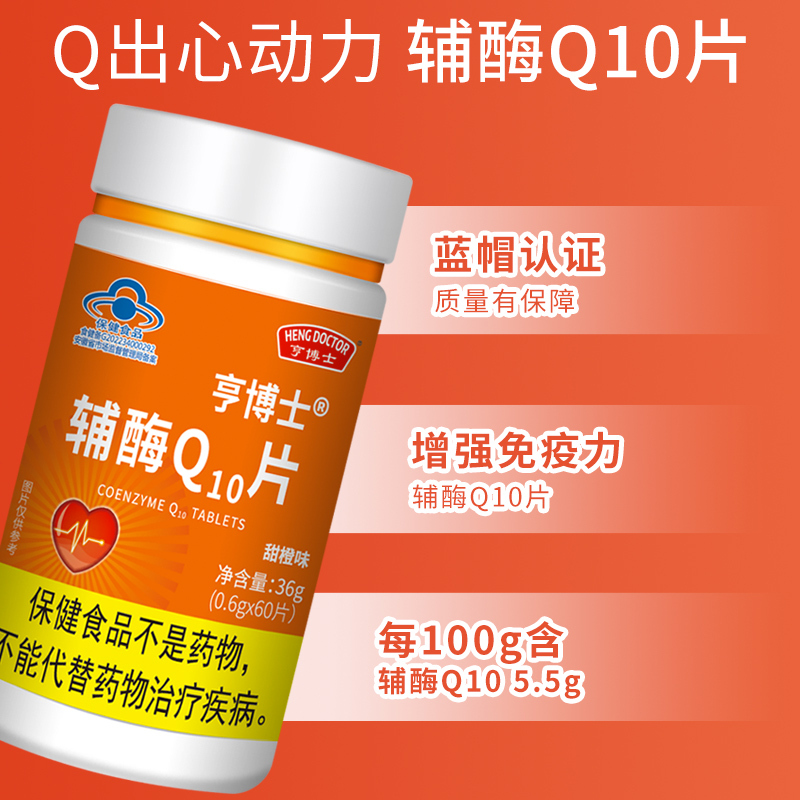 亨博士辅酶Q10片甜橙味36g(0.6g*60片)