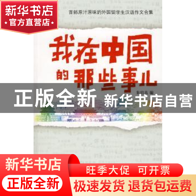 正版 我在中国的那些事儿:首部原汁原味的外国留学生汉语作文合集