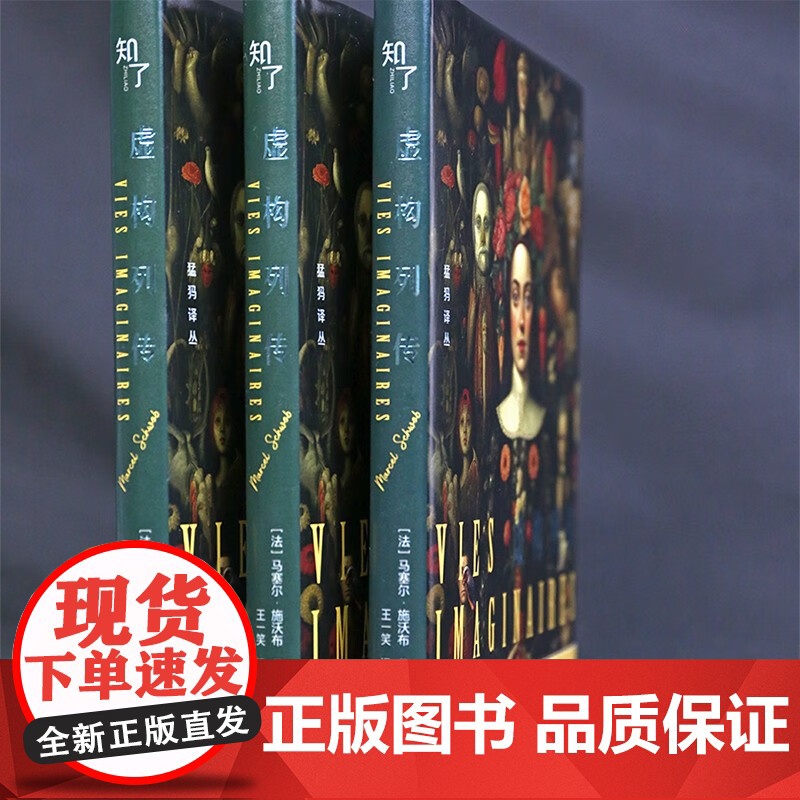 虚构列传 马塞尔·施沃布 著 小说高清大图