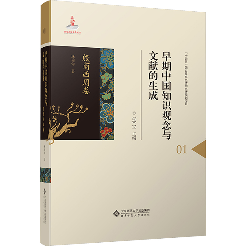 【N】早期中国知识观念与文献的生成 殷商西周卷-9787303296521