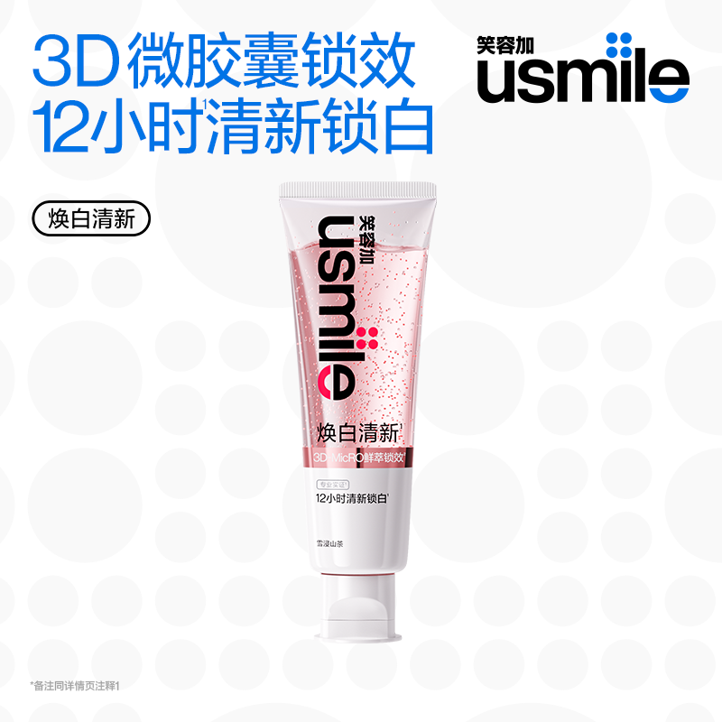 usmile笑容加焕白清新牙膏110g 云顶葡萄 美白牙膏亮白口气清新去黄去渍