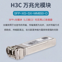 新华三(H3C) SFP-XG-SX-MM850-D光模块-SFP+ 万兆双纤多模模块(850nm,300m,LC)