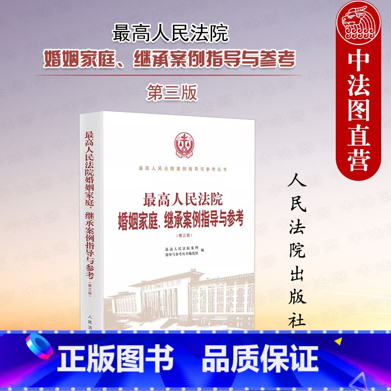 【正版】中法图 人民法院婚姻家庭继承案例指导与参考 第三版 人民法院案例指导与参考丛书 婚约财产纠纷 离婚纠纷 人民法
