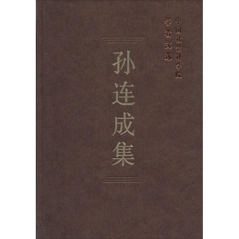 正版新书】孙连成集中国社会科学院科研局 组织编选978751612044
