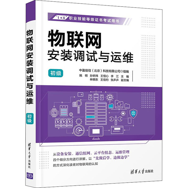 [M]物联网安装调试与运维 初级 姚明 等 编 -9787302603221高清大图