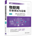 物联网安装调试与运维 初级