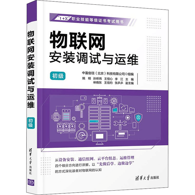 [M]物联网安装调试与运维 初级 姚明 等 编 -9787302603221图片