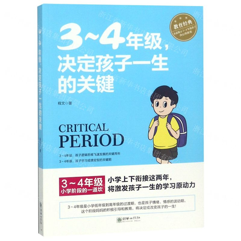 【M】3-4年级决定孩子一生的关键-9787505444584