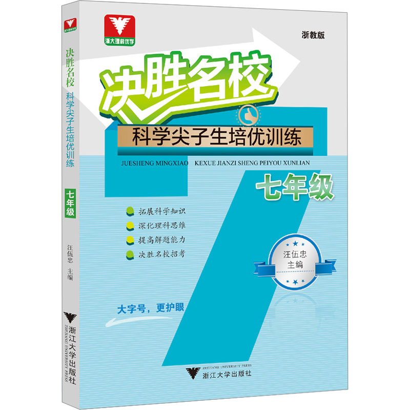 [M]决胜名校 科学尖子生培优训练 7年级 浙教版-9787308239172高清大图