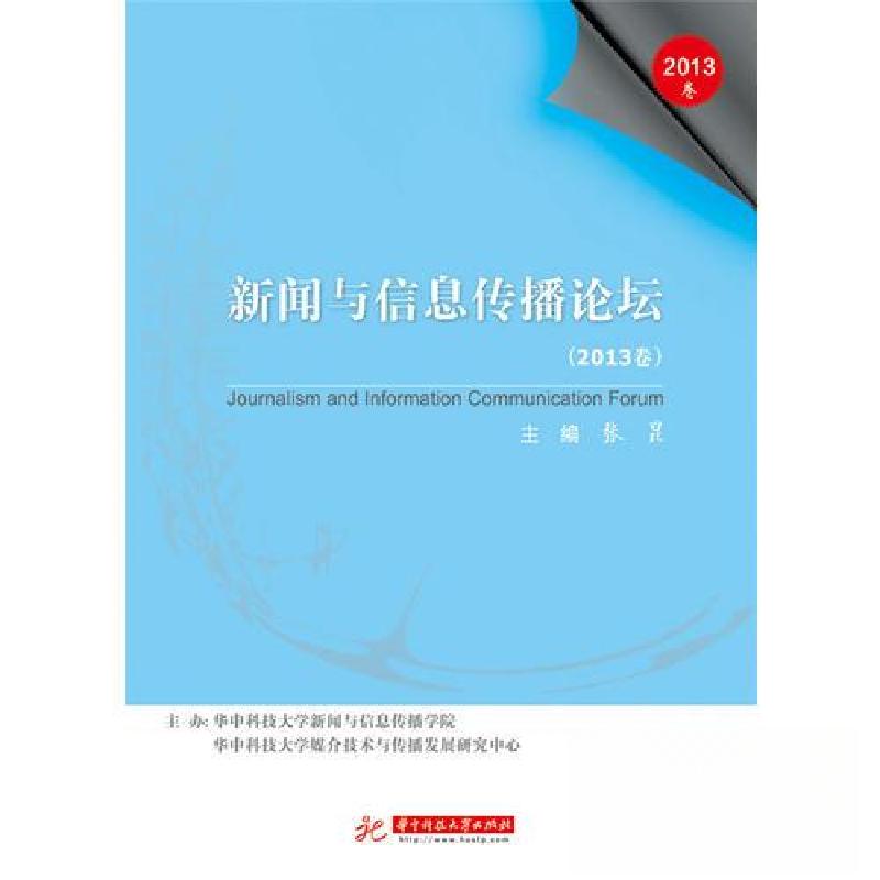 正版新书】新闻与信息传播论坛(2013卷)张昆 主编978756800730