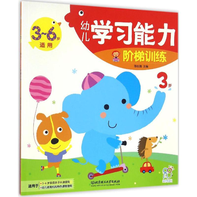 3岁-幼儿学习能力-阶梯训练-3-6岁适用高清大图
