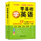 [醉染正版]零基础学英语含听力视频零起点英语入门自学会中文就会说英文英语口语学习神器日常对话训练交流旅游商务英语书籍学英