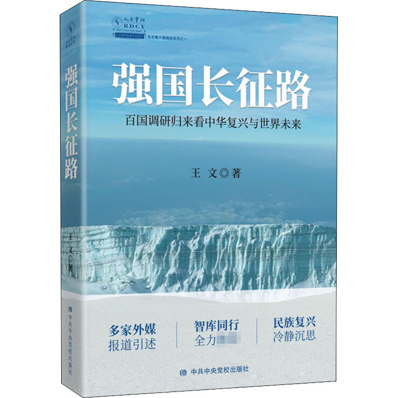 [M]强国长征路 百国调研归来看中华复兴与世界未来-9787503566042