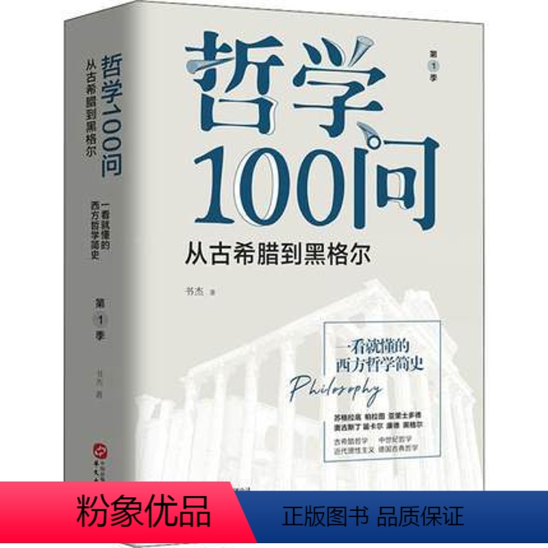 [正版]哲学100问第1季:从古希腊到黑格尔 阐述从古希腊到黑格尔时期的哲学史发展进程 38位哲学家的思想精髓 书店