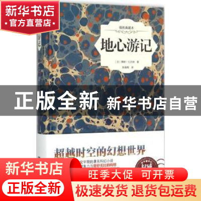 正版 地心游记:插图典藏本 (法)儒勒·凡尔纳著 中国画报出版社 97