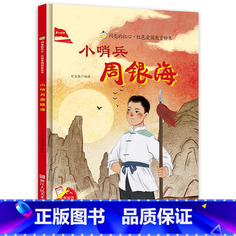 【硬壳精装】小哨兵周银海 【正版】小哨兵周银海 硬壳精装绘本 红色经典爱国主义教育儿童绘本抗日革命英雄故事书幼儿园亲子共