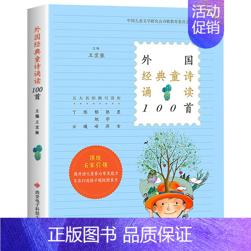 外国经典童诗诵读100首 [正版] 外国经典童诗诵读100首 王宜振编五大名师撰写赏析 中国儿童文学研究会诗歌教育委员会