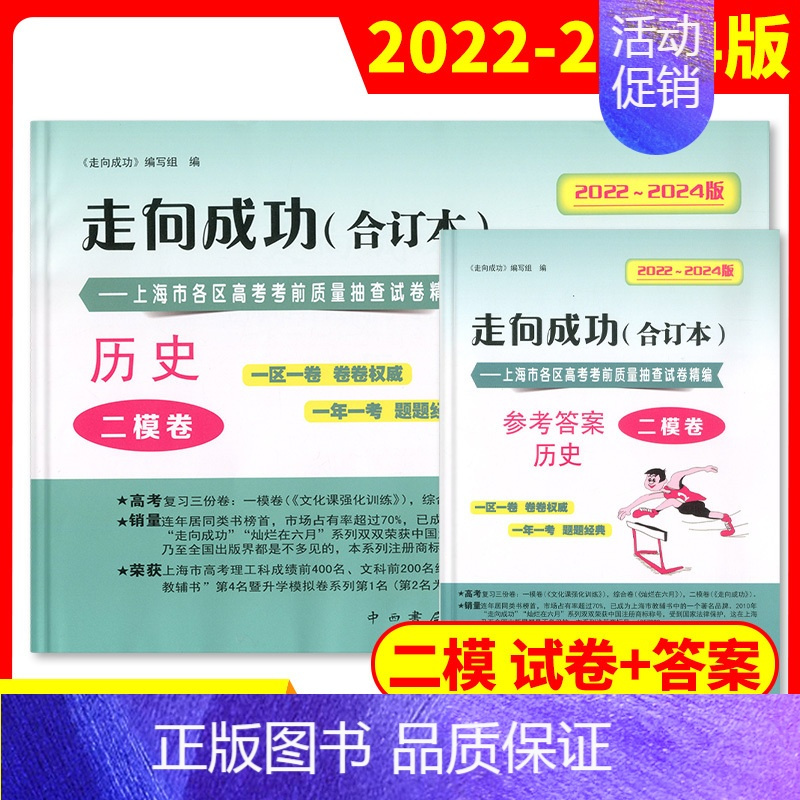 [2册]2022-2024高考二模 历史(试卷+答案) 高考二模卷合订本 [正版]2022-2024年版走向成功上海高考