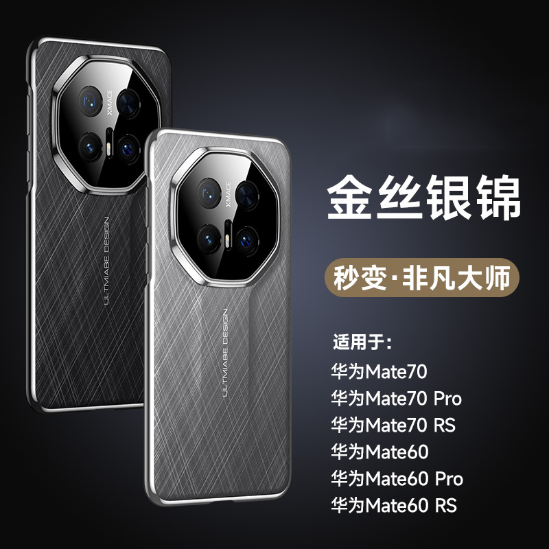 可波 适用于华为系列mate70/pro金丝银锦手机壳华为mate60/pro/RS防摔磨砂质感简约时尚手机壳