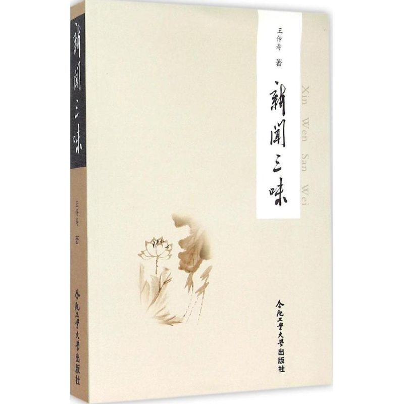 【M】新闻三味-9787565020858