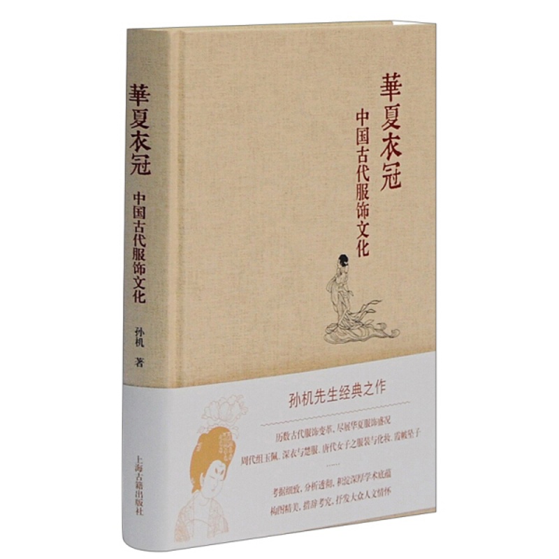 [醉染正版]正版图书 华夏衣冠——中国古代服饰文化(精装) 9787532581412孙机上海古籍出版社高清大图