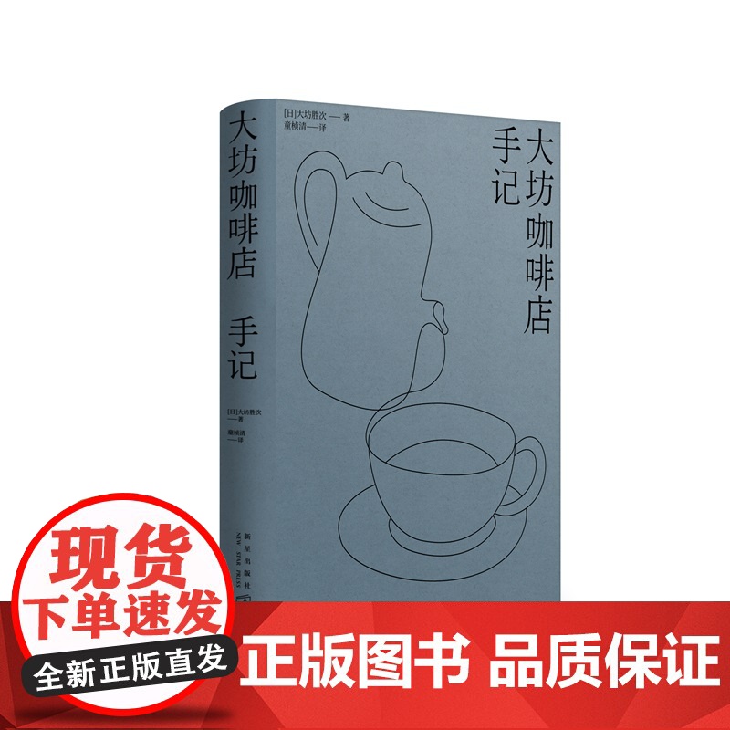 正版 大坊咖啡店手记 [日]大坊胜次 著 三十八年不休店的日本咖啡文化传奇 烘焙笔记、手冲测试,追溯大坊咖啡风味的起高清大图