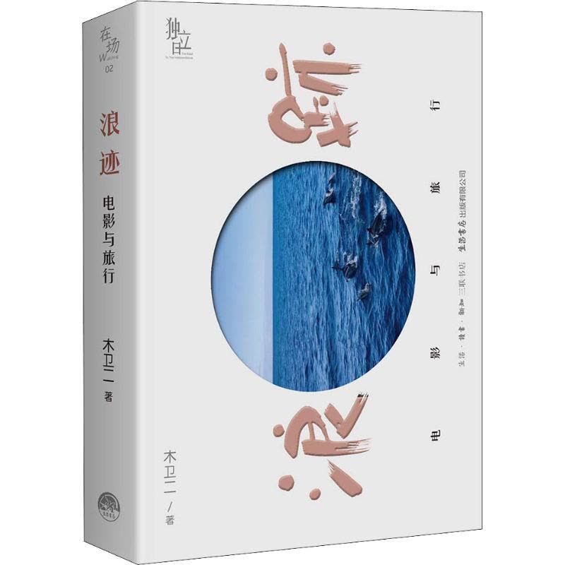 浪迹:电影与旅行图片