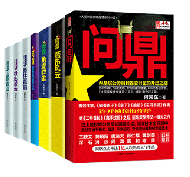 [醉染正版](优惠)正版 问鼎1-7(全7册) 胜算运途同一作者何常在作品 官场小说 问鼎从基层公务员到省委书记的升高清大图