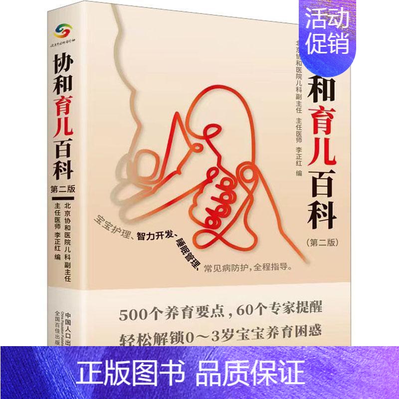[正版]书籍 协和育儿百科 李正红 中国人口出版社 育儿与家教 9787510180354