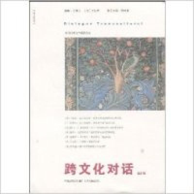 正版新书】跨文化对话(第23辑)乐黛云9787214051592