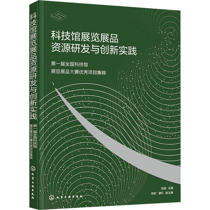 【M】科技馆展览展品资源研发与创新实践 第一届全国科技馆展览展品大赛优秀项目集锦-9787122397966