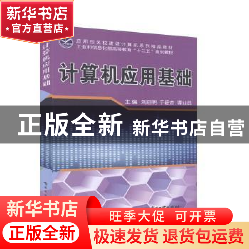 正版 计算机应用基础 刘启明,于韶杰,谭业武 电子工业出版社 9787高清大图