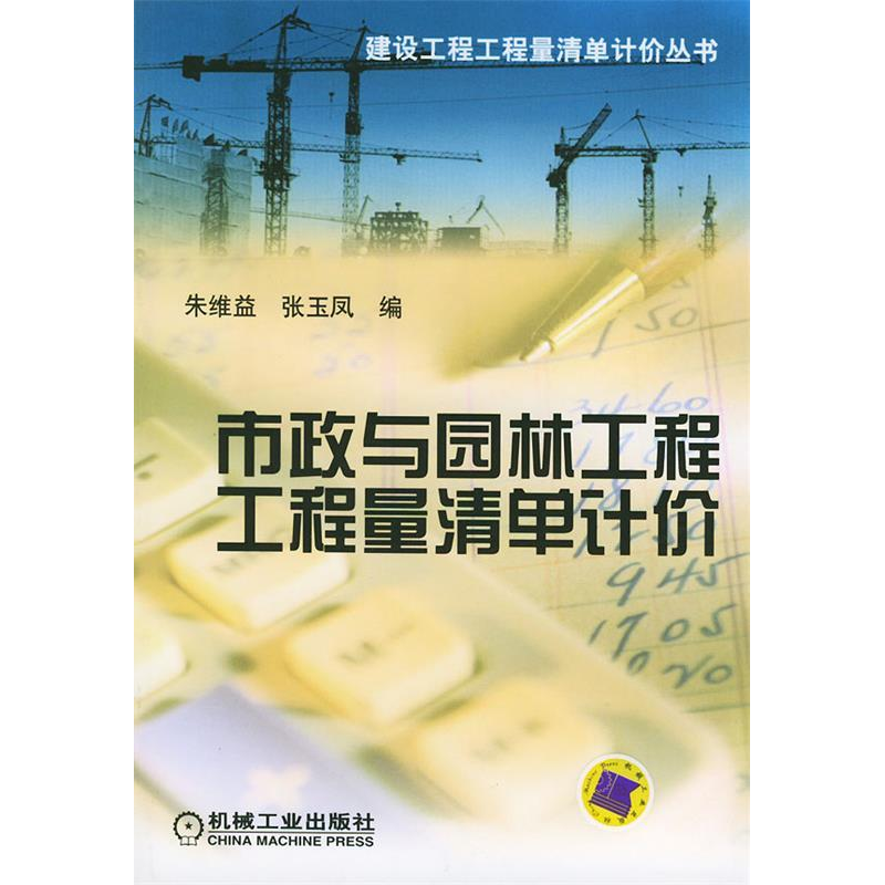 正版新书]市政与园林工程工程量清单计价/建设工程工程工程量清高清大图