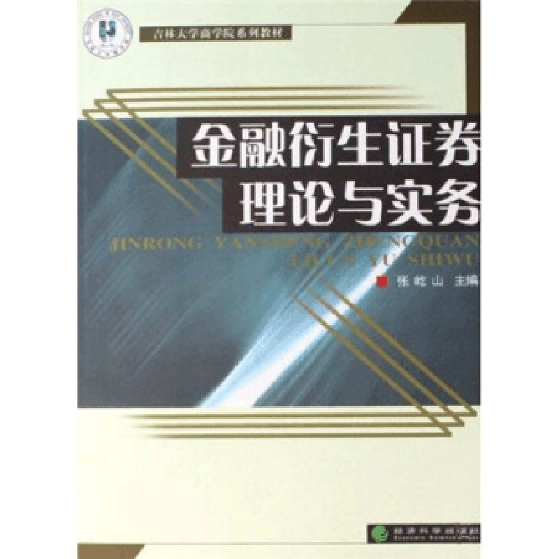正版新书]金融衍生证券理论与实务张屹山9787505866683图片